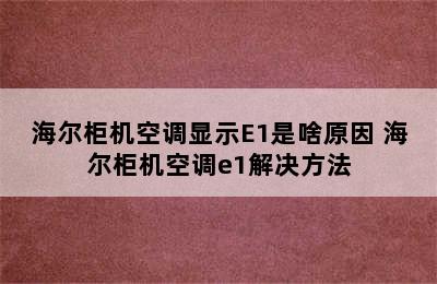 海尔柜机空调显示E1是啥原因 海尔柜机空调e1解决方法